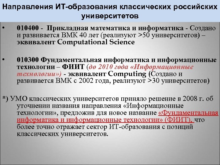 Направления ИТ-образования классических российских университетов • 010400 - Прикладная математика и информатика - Создано