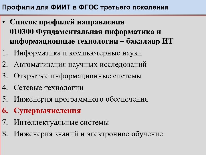 Профили для ФИИТ в ФГОС третьего поколения • Список профилей направления 010300 Фундаментальная информатика