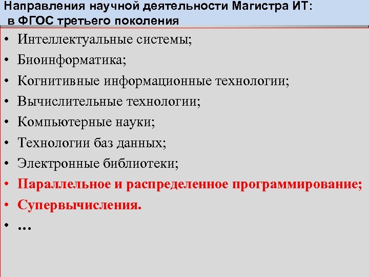 Направления научной деятельности Магистра ИТ: в ФГОС третьего поколения • • • Интеллектуальные системы;