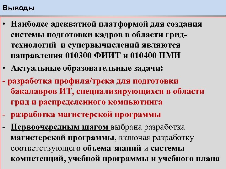 Выводы • Наиболее адекватной платформой для создания системы подготовки кадров в области гридтехнологий и