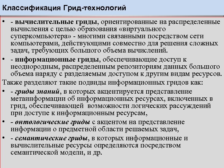 Классификация Грид-технологий • - вычислительные гриды, ориентированные на распределенные вычисления с целью образования «виртуального