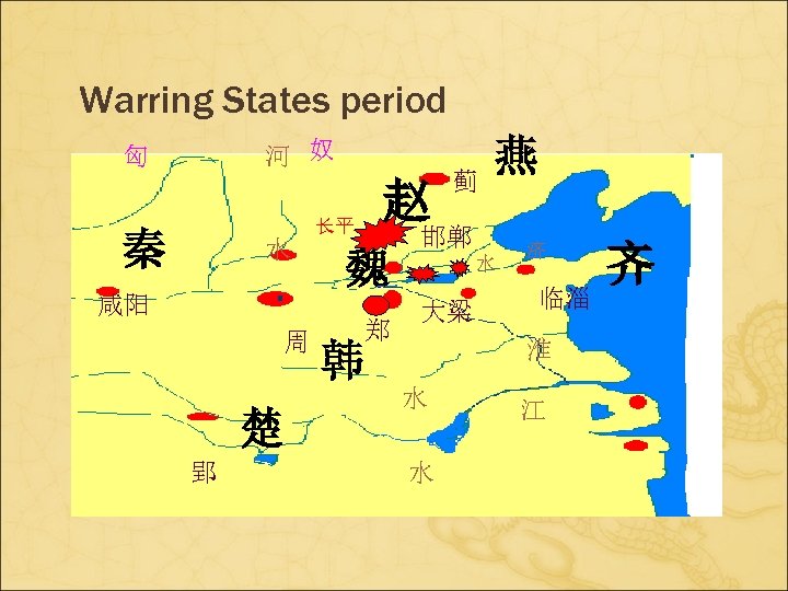 Warring States period 河 奴 匈 赵 长平 秦 水 咸阳 周 楚 郢
