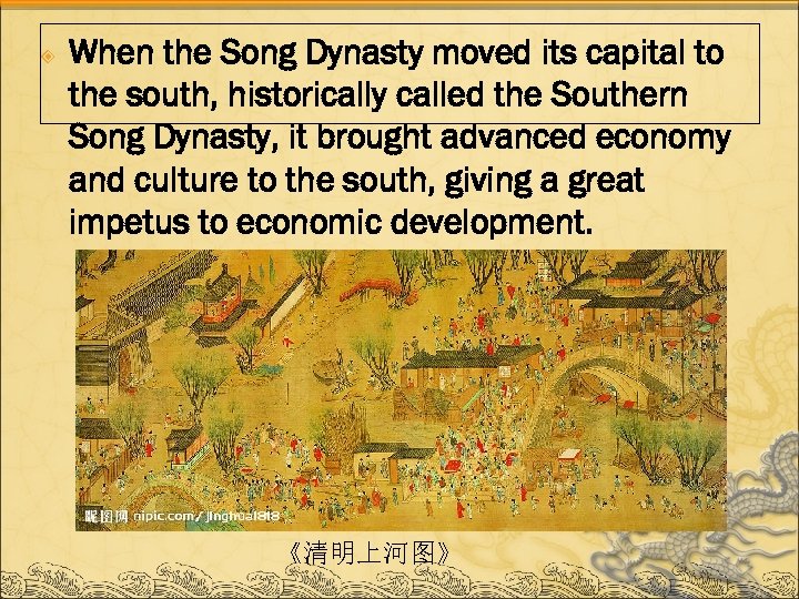  When the Song Dynasty moved its capital to the south, historically called the