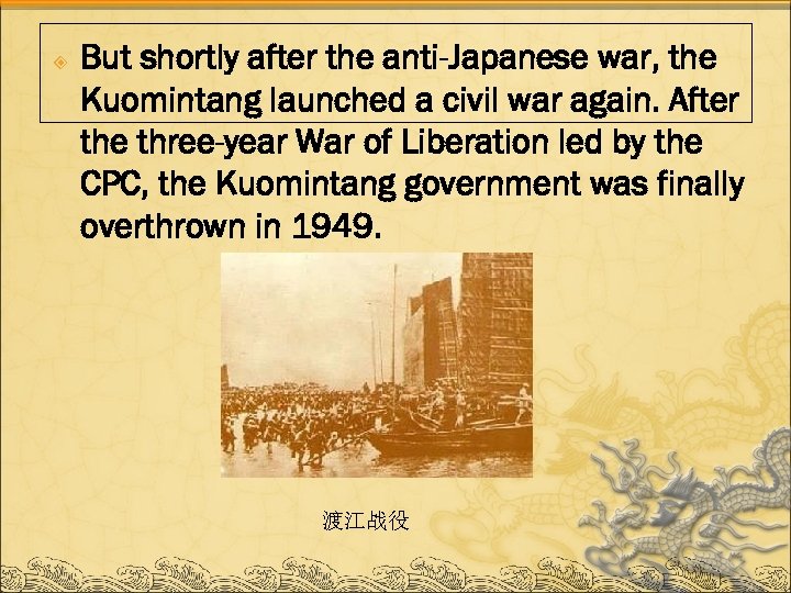  But shortly after the anti-Japanese war, the Kuomintang launched a civil war again.