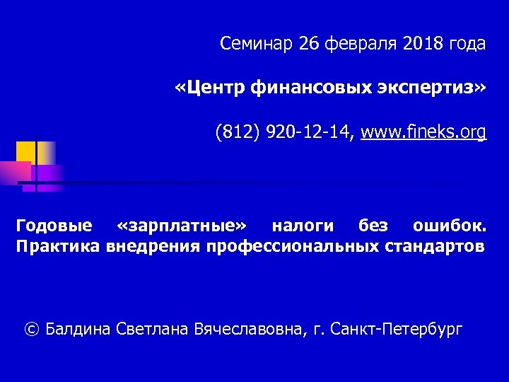 Семинар 26 февраля 2018 года «Центр финансовых экспертиз» (812) 920 -12 -14, www. fineks.
