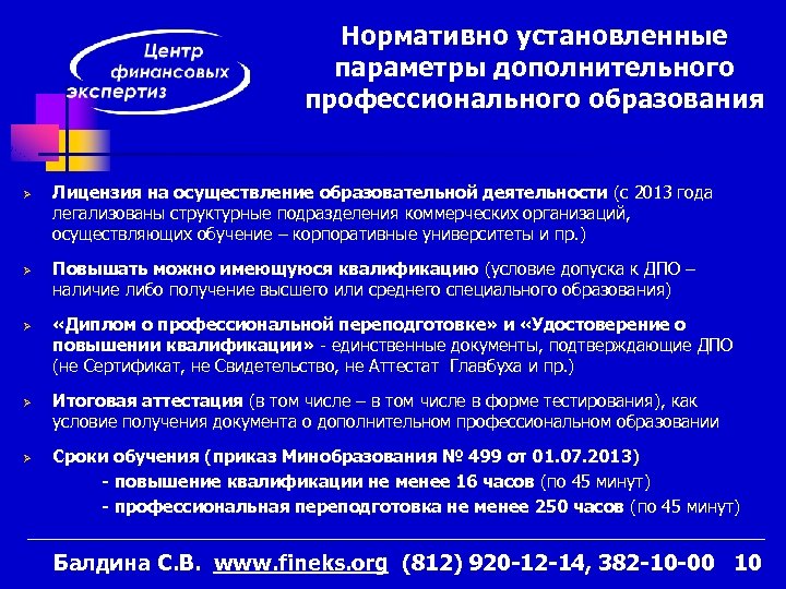 Нормативно установленные параметры дополнительного профессионального образования Ø Ø Ø Лицензия на осуществление образовательной деятельности