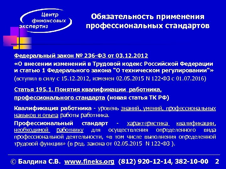 Обязательность применения профессиональных стандартов Федеральный закон № 236 -ФЗ от 03. 12. 2012 «О