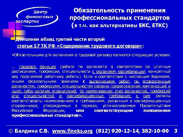 Обязательность применения профессиональных стандартов (в т. ч. как альтернативы ЕКС, ЕТКС) Дополнен абзац третий