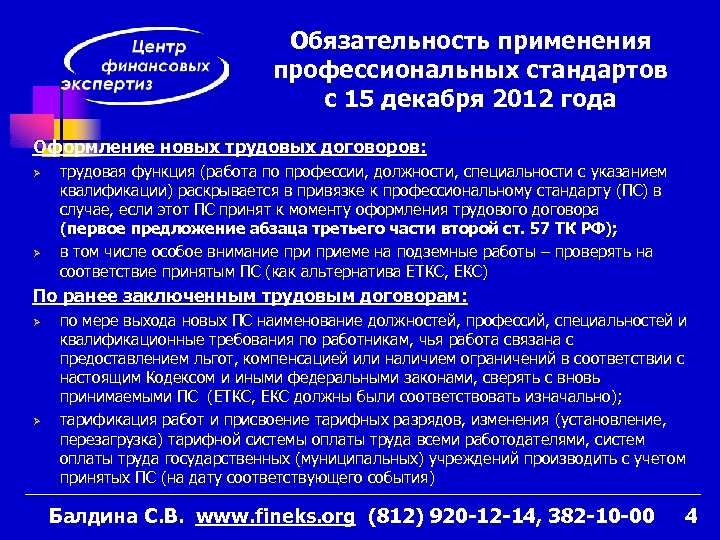 Обязательность применения профессиональных стандартов с 15 декабря 2012 года Оформление новых трудовых договоров: Ø