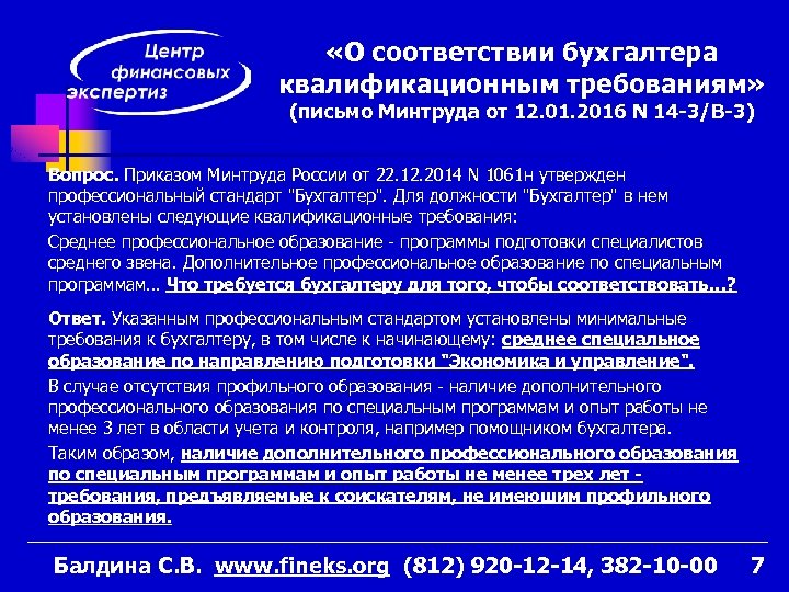  «О соответствии бухгалтера квалификационным требованиям» (письмо Минтруда от 12. 01. 2016 N 14
