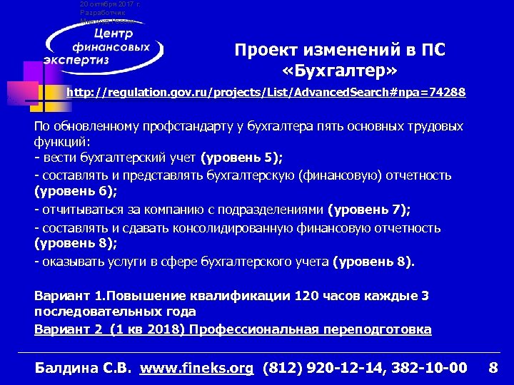 20 октября 2017 г. Разработчик Минтруд России Проект изменений в ПС «Бухгалтер» http: //regulation.