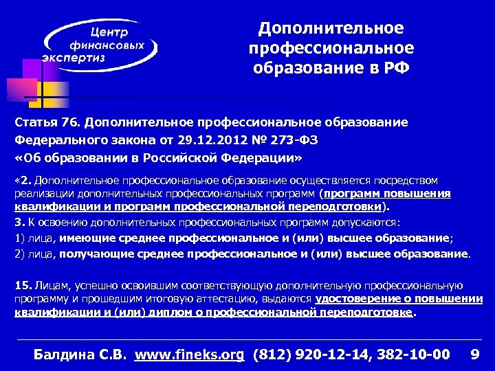 Дополнительное профессиональное образование в РФ Статья 76. Дополнительное профессиональное образование Федерального закона от 29.