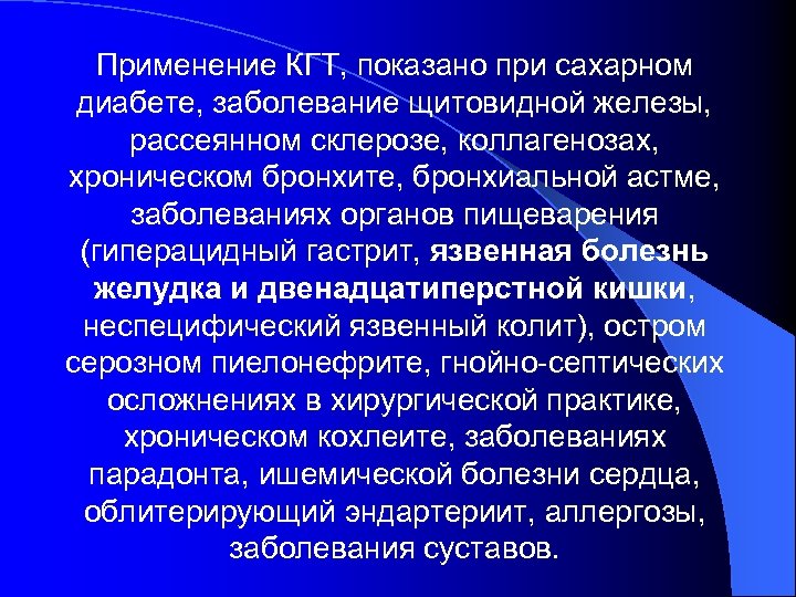 Применение КГТ, показано при сахарном диабете, заболевание щитовидной железы, рассеянном склерозе, коллагенозах, хроническом бронхите,