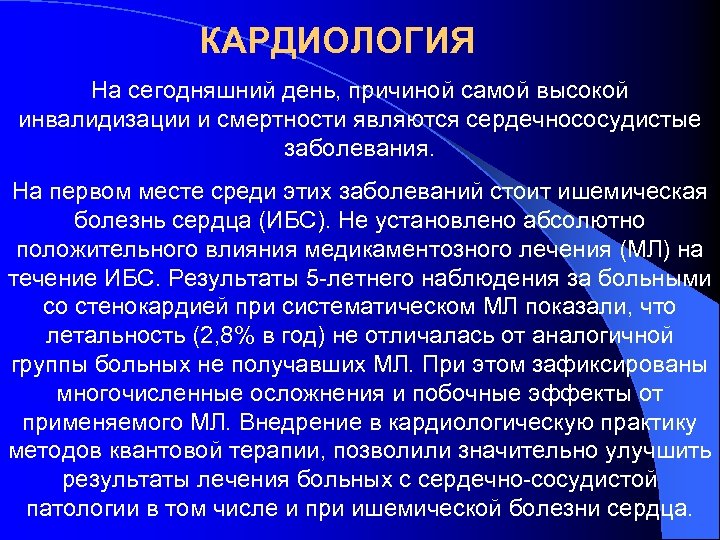 КАРДИОЛОГИЯ На сегодняшний день, причиной самой высокой инвалидизации и смертности являются сердечнососудистые заболевания. На