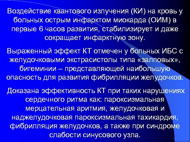 Воздействие квантового излучения (КИ) на кровь у больных острым инфарктом миокарда (ОИМ) в первые