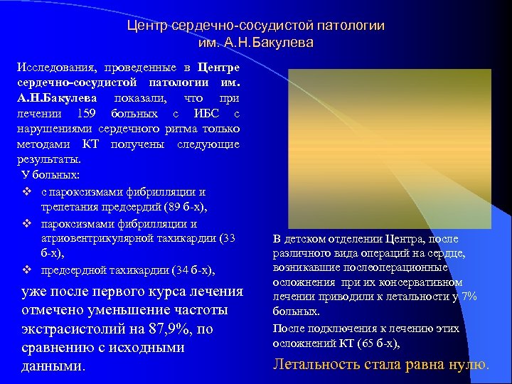 Центр сердечно-сосудистой патологии им. А. Н. Бакулева Исследования, проведенные в Центре сердечно-сосудистой патологии им.