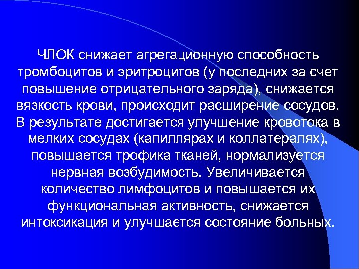 ЧЛОК снижает агрегационную способность тромбоцитов и эритроцитов (у последних за счет повышение отрицательного заряда),