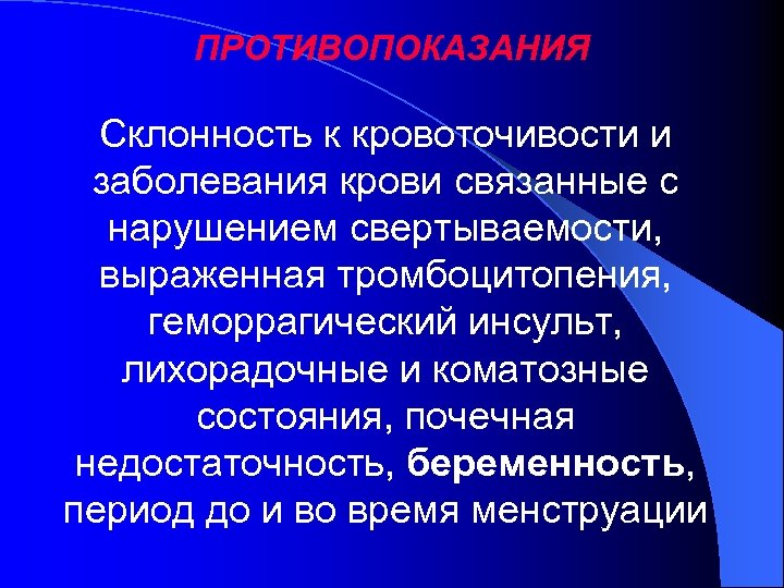 ПРОТИВОПОКАЗАНИЯ Склонность к кровоточивости и заболевания крови связанные с нарушением свертываемости, выраженная тромбоцитопения, геморрагический