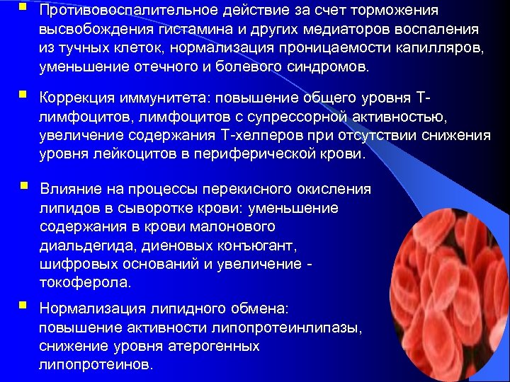§ Противовоспалительное действие за счет торможения высвобождения гистамина и других медиаторов воспаления из тучных