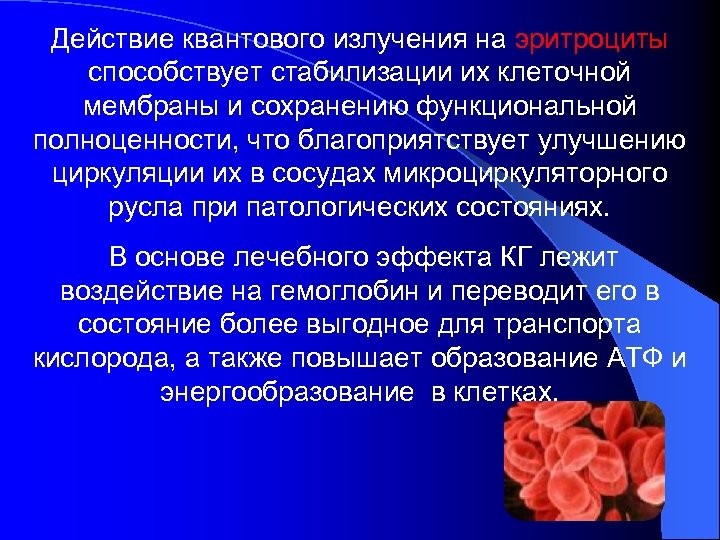 Действие квантового излучения на эритроциты способствует стабилизации их клеточной мембраны и сохранению функциональной полноценности,