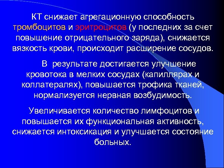 КТ снижает агрегационную способность тромбоцитов и эритроцитов (у последних за счет повышение отрицательного заряда),