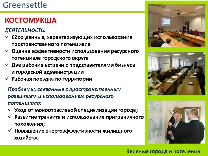 Greensettle КОСТОМУКША ДЕЯТЕЛЬНОСТЬ: ü Сбор данных, характеризующих использование пространственного потенциала ü Оценка эффективности использования