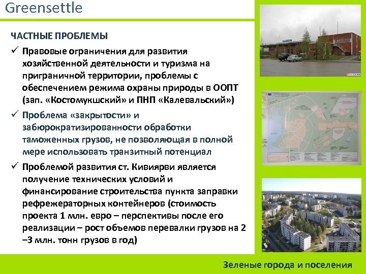 Greensettle ЧАСТНЫЕ ПРОБЛЕМЫ ü Правовые ограничения для развития хозяйственной деятельности и туризма на приграничной