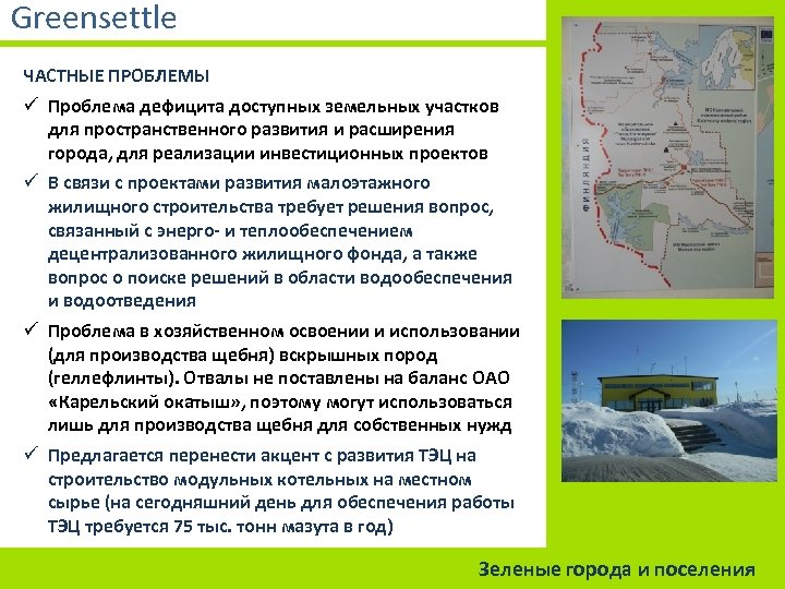 Greensettle ЧАСТНЫЕ ПРОБЛЕМЫ ü Проблема дефицита доступных земельных участков для пространственного развития и расширения