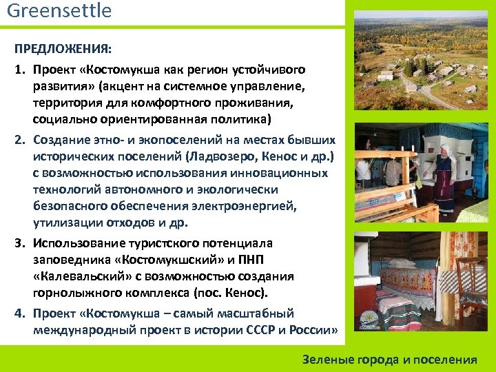 Greensettle ПРЕДЛОЖЕНИЯ: 1. Проект «Костомукша как регион устойчивого развития» (акцент на системное управление, территория