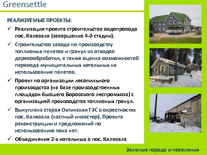 Greensettle РЕАЛИЗУЕМЫЕ ПРОЕКТЫ: ü Реализация проекта строительства водопровода пос. Калевала (завершение 4 -й стадии).