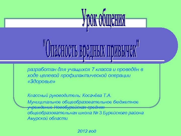 разработан для учащихся 7 класса и проведён в ходе целевой профилактической операции «Здоровье» Классный