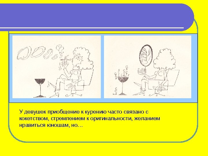 У девушек приобщение к курению часто связано с кокетством, стремлением к оригинальности, желанием нравиться