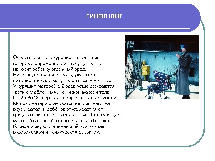 ГИНЕКОЛОГ Особенно опасно курение для женщин во время беременности. Будущая мать наносит ребёнку огромный