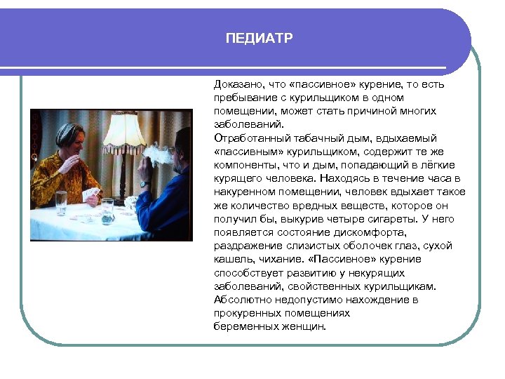 ПЕДИАТР Доказано, что «пассивное» курение, то есть пребывание с курильщиком в одном помещении, может
