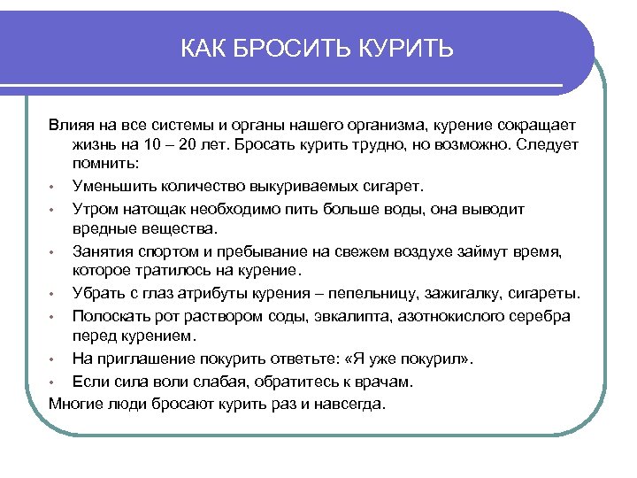 КАК БРОСИТЬ КУРИТЬ Влияя на все системы и органы нашего организма, курение сокращает жизнь
