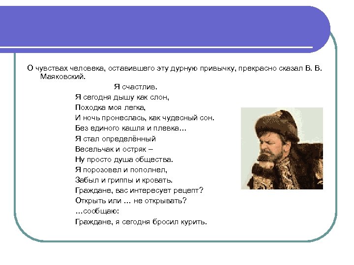 О чувствах человека, оставившего эту дурную привычку, прекрасно сказал В. В. Маяковский. Я счастлив.