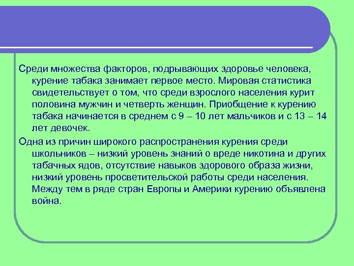 Среди множества факторов, подрывающих здоровье человека, курение табака занимает первое место. Мировая статистика свидетельствует