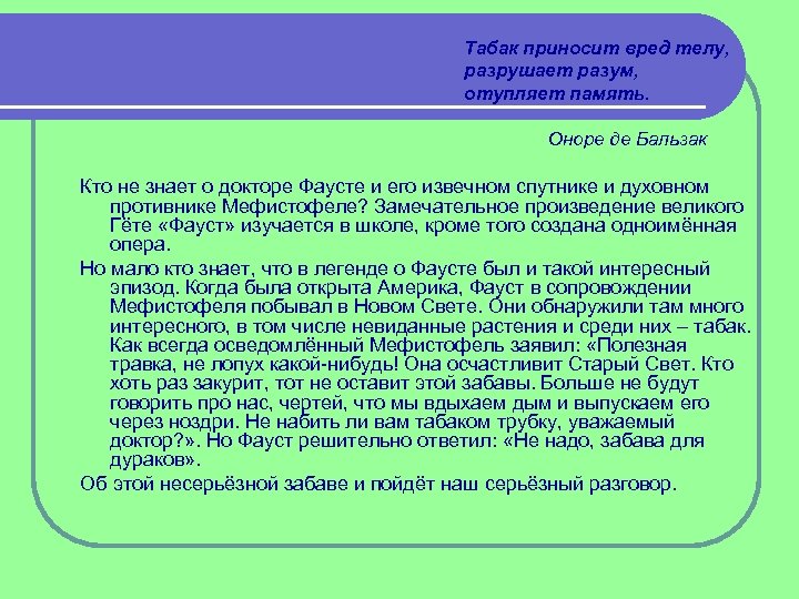 Табак приносит вред телу, разрушает разум, отупляет память. Оноре де Бальзак Кто не знает