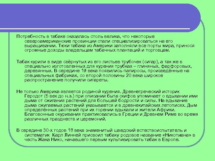Потребность в табаке оказалась столь велика, что некоторые североамериканские провинции стали специализироваться на его