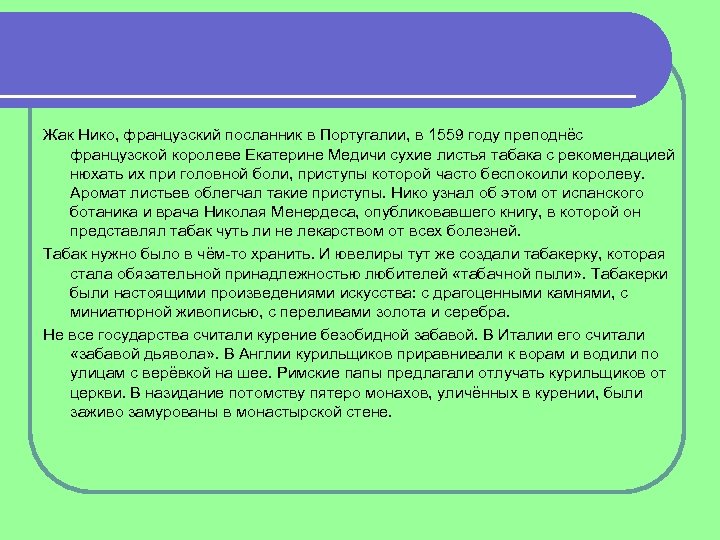Жак Нико, французский посланник в Португалии, в 1559 году преподнёс французской королеве Екатерине Медичи