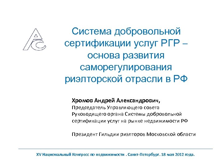 Система добровольной сертификации услуг РГР – основа развития саморегулирования риэлторской отрасли в РФ Хромов