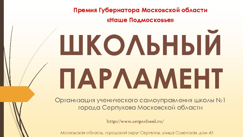 Премия Губернатора Московской области «Наше Подмосковье» ШКОЛЬНЫЙ ПАРЛАМЕНТ Организация ученического самоуправления школы № 1