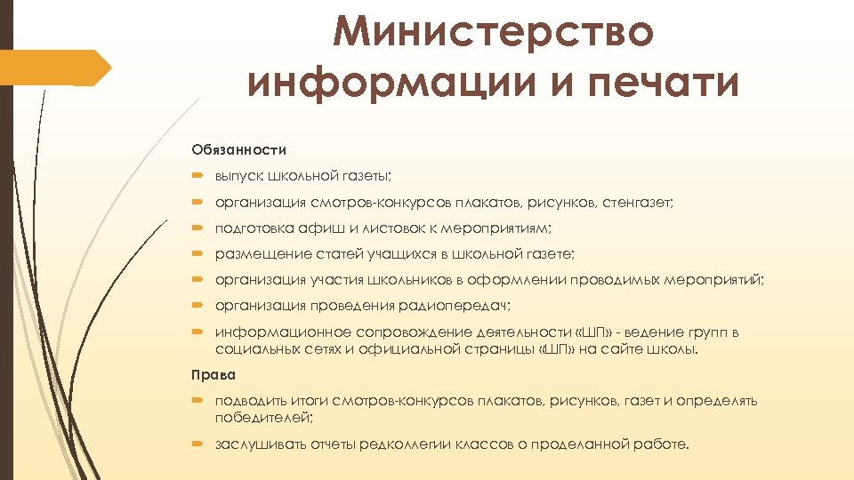 Министерство информации и печати Обязанности выпуск школьной газеты; организация смотров-конкурсов плакатов, рисунков, стенгазет; подготовка