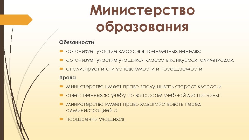 Обязанности образования. Обязанности министра образования. Обязанность образования. Обязанности министра. Обязанности Министерства образования в школе.