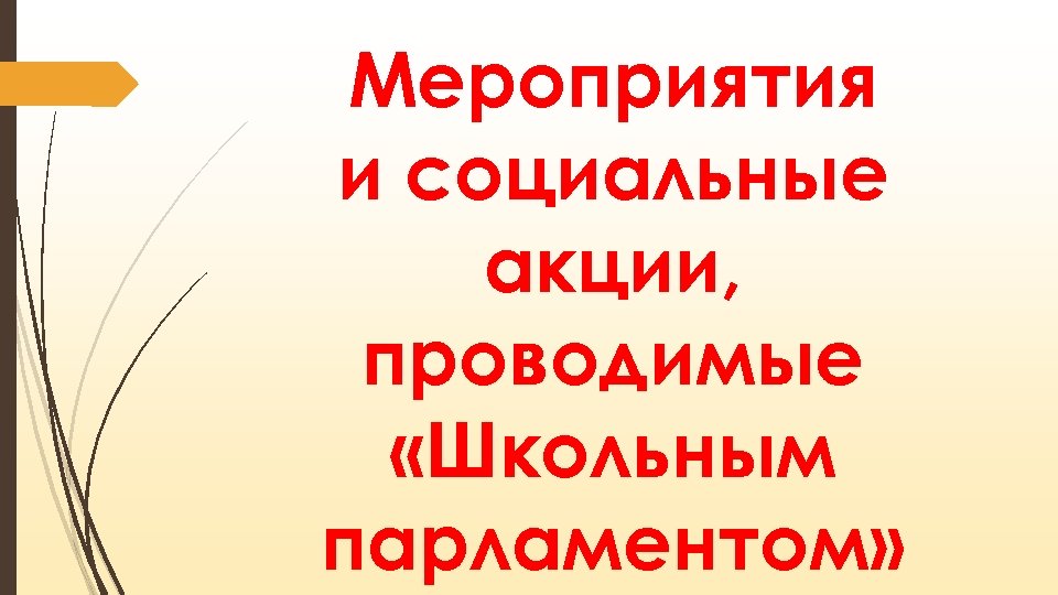 Мероприятия и социальные акции, проводимые «Школьным парламентом» 