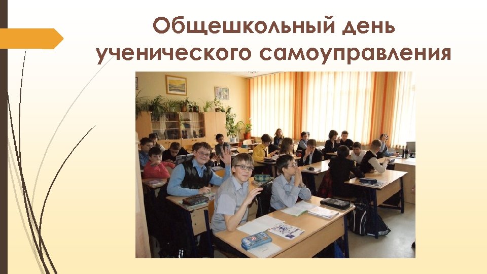 Общешкольный день ученического самоуправления 