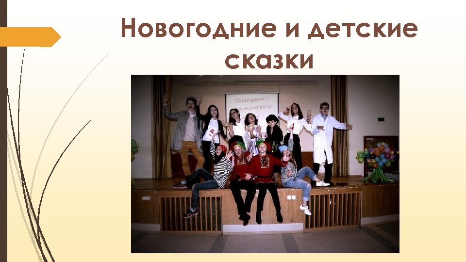 Новогодние и детские сказки 