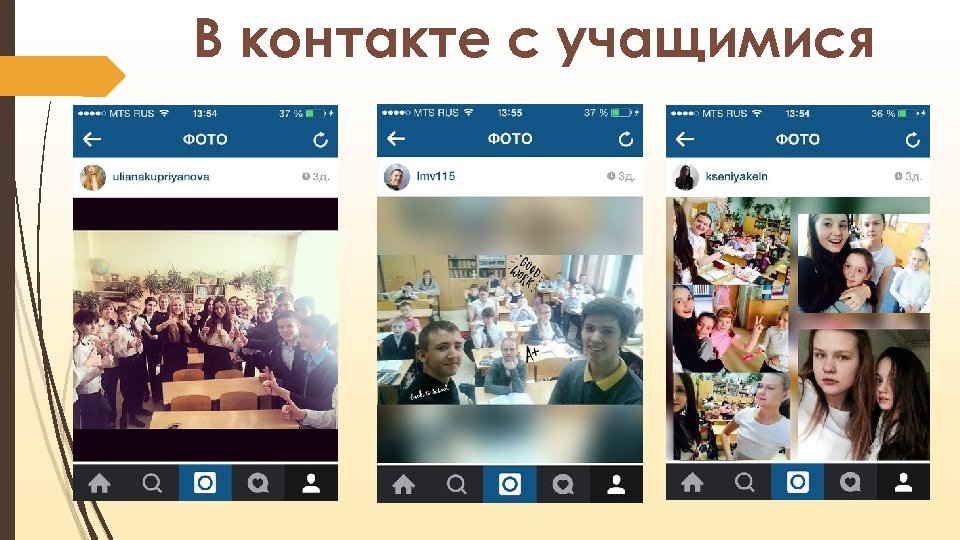 В контакте с учащимися 