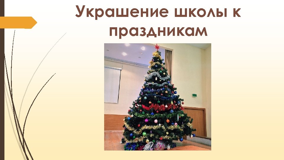 Украшение школы к праздникам 