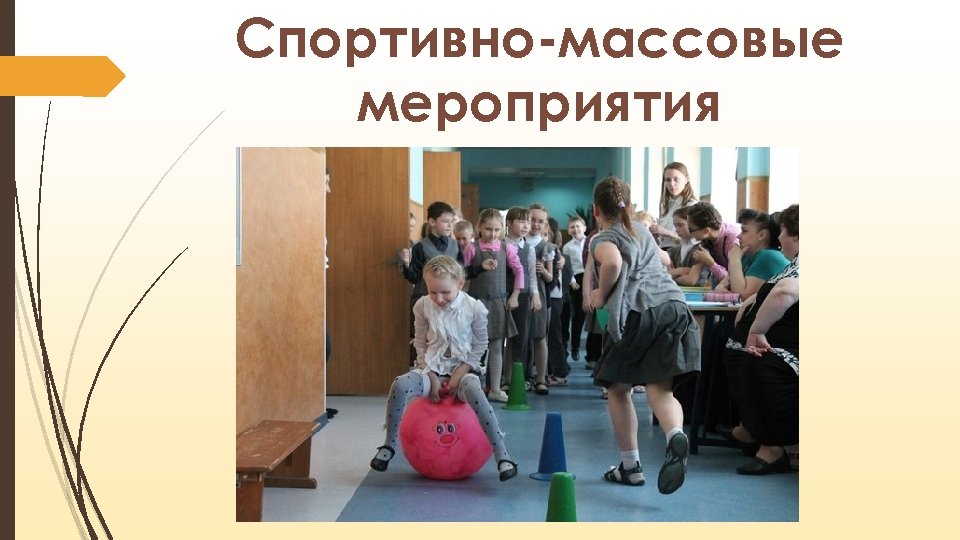Спортивно-массовые мероприятия 